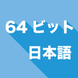 64bit_japanese