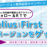 フォロー&RTでSibelius | First 最新バージョンGETキャンペーン☆