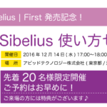 Sibelius | First 発売記念セミナー 開催のお知らせ