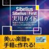 Sibelius 8シリーズ対応の「Sibelius / Sibelius | First 実用ガイド」発売！