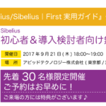 Sibelius初心者＆導入検討者向け 無料セミナー開催のお知らせ(2017/9/21)